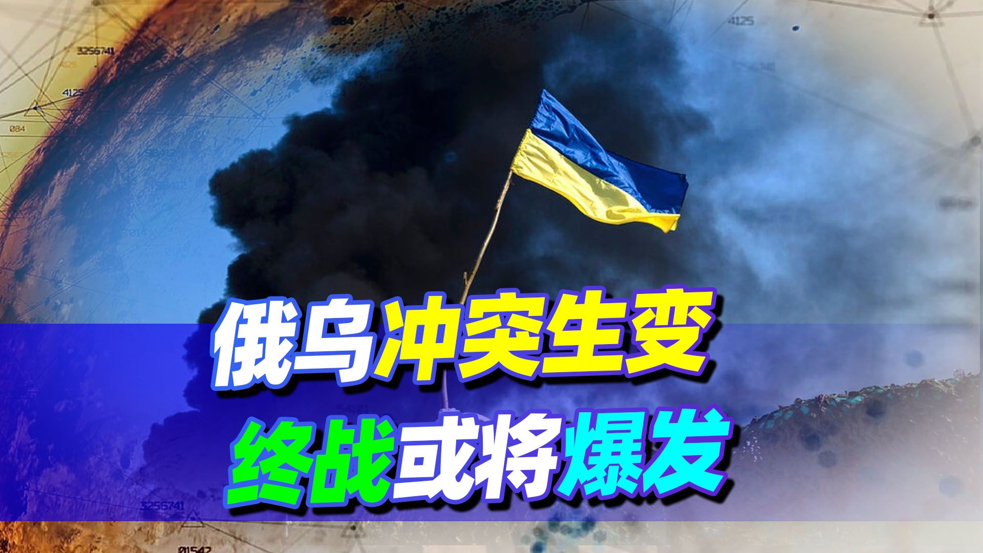 俄乌冲突开始扑朔迷离，双方动作弥漫危机，终战或将爆发