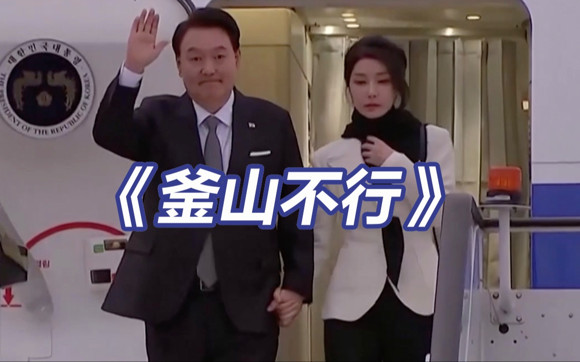 釜山不行，举国怒，总统道歉！尹锡悦外交让韩国正在沦为国际弃儿？