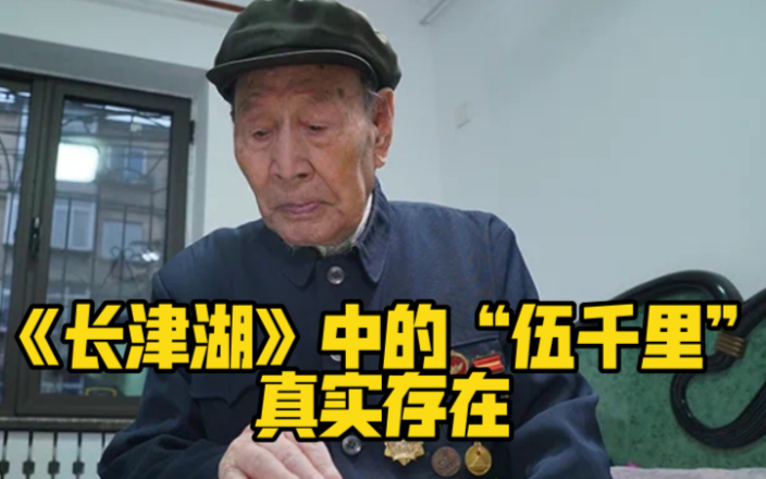 《长津湖》“伍千里”原型讲述真实战场