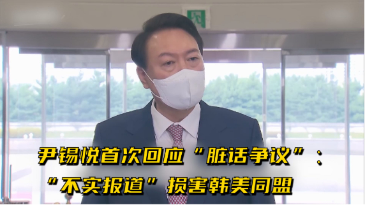 尹锡悦首次回应“脏话争议”：“不实报道”损害韩美同盟