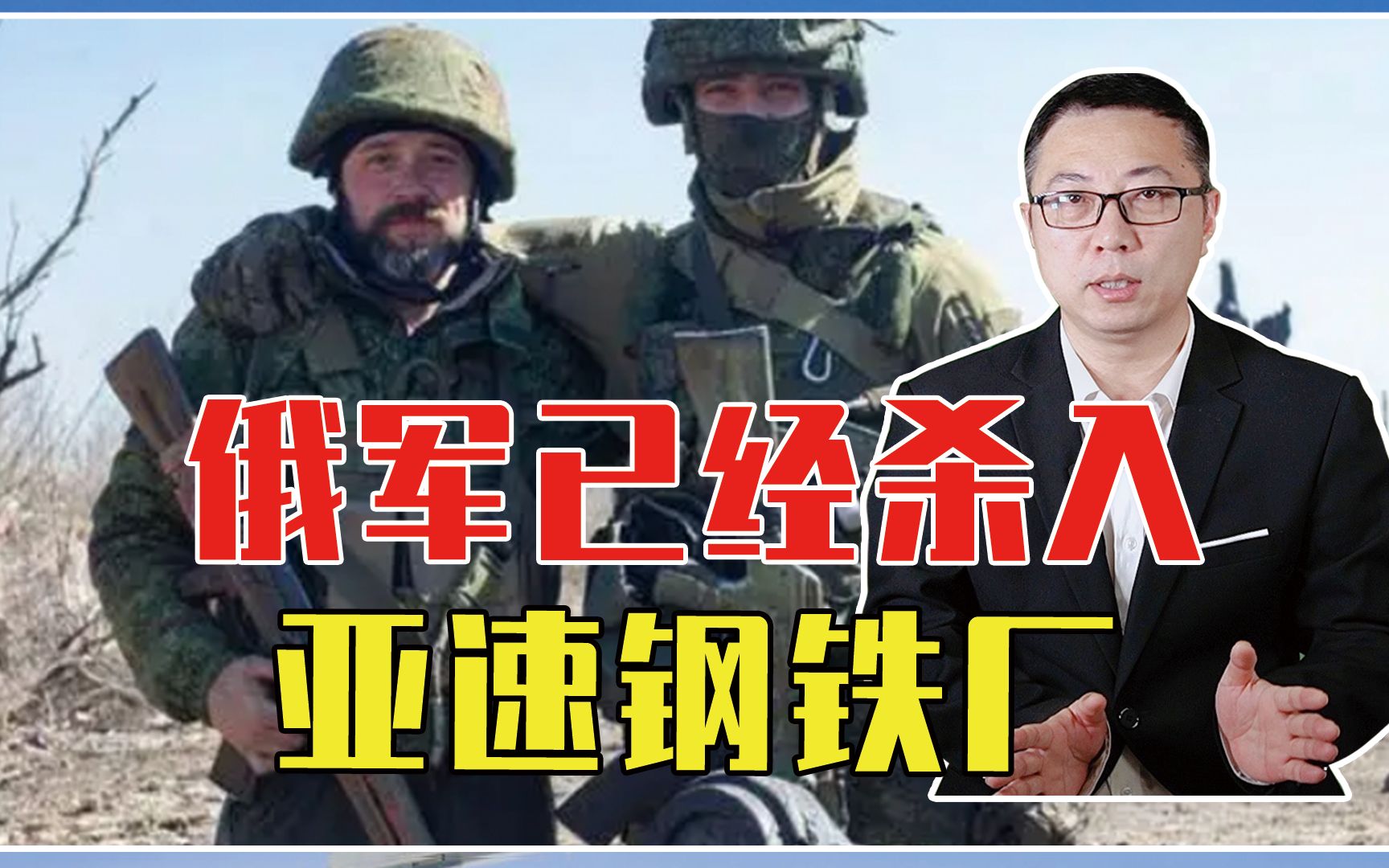北约大人物被活捉？俄军已经杀入亚速钢铁厂，普京拟5月9号休战