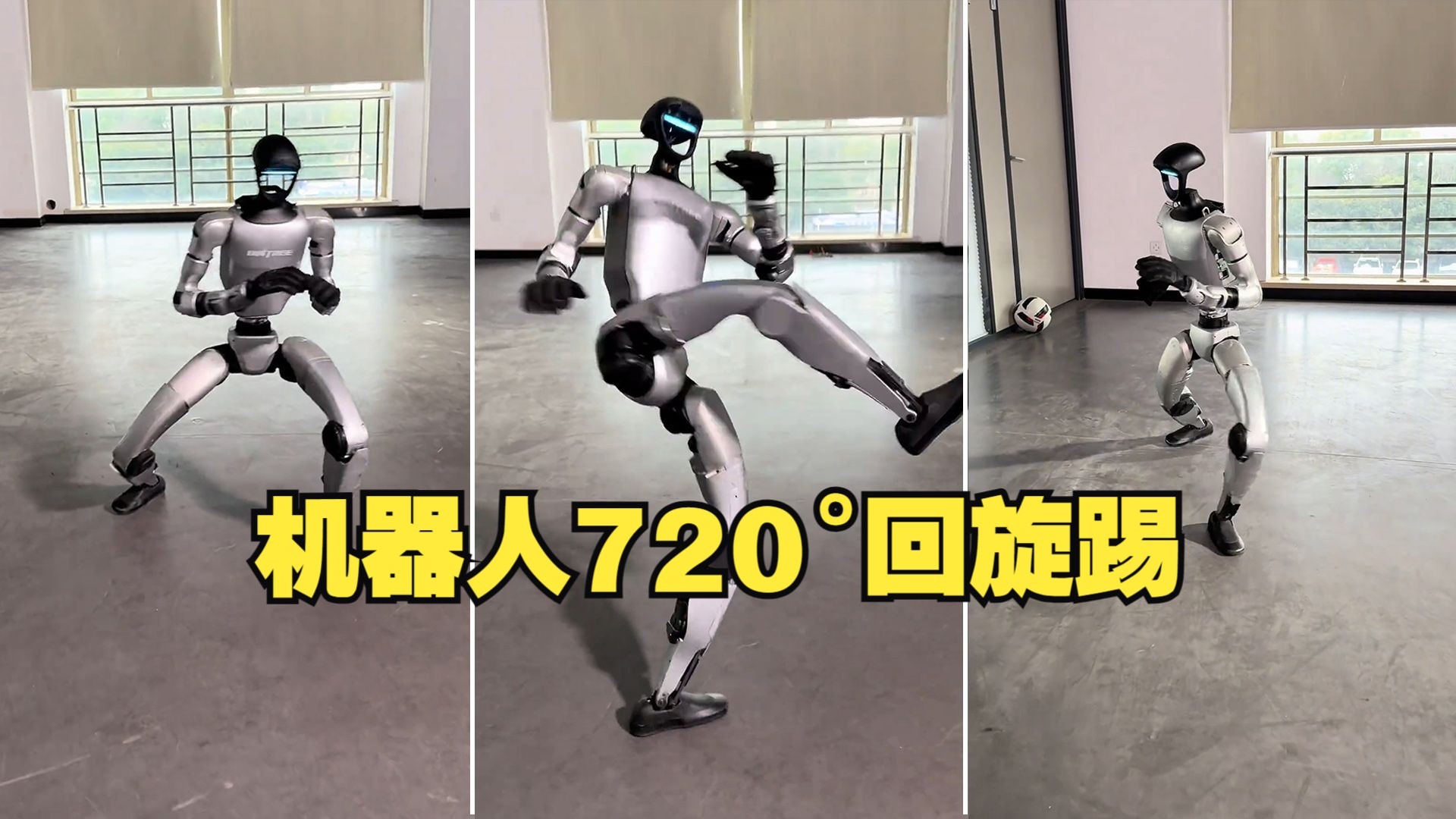 机器人会720°回旋踢？糟糕，被它帅到了！