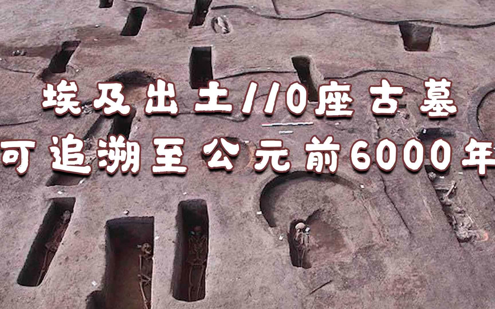 埃及尼罗河出土110座古墓可追溯至公元前6000年 从中发现人类遗骸等