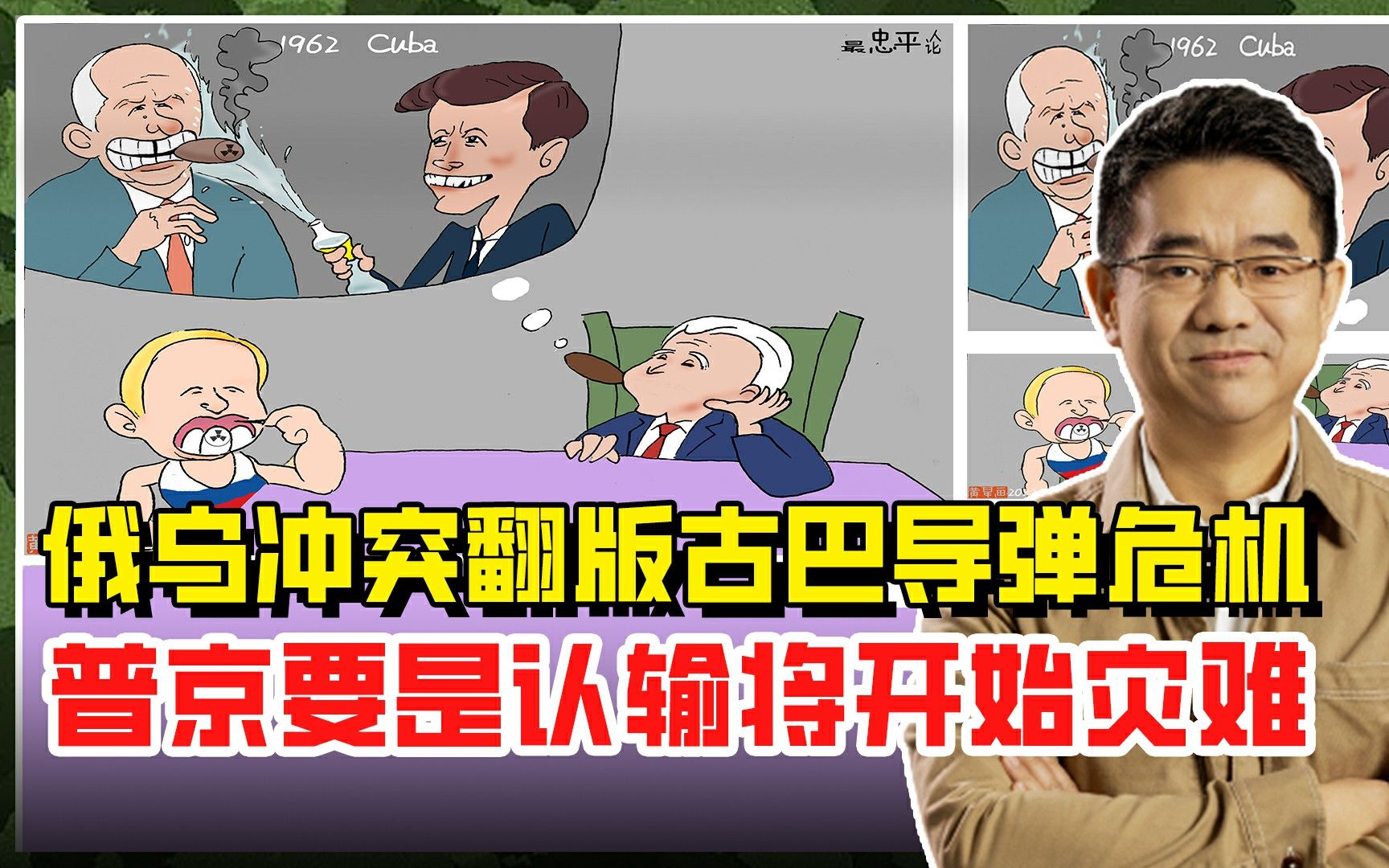 俄乌冲突翻版古巴导弹危机，普京要是认输将开始灾难