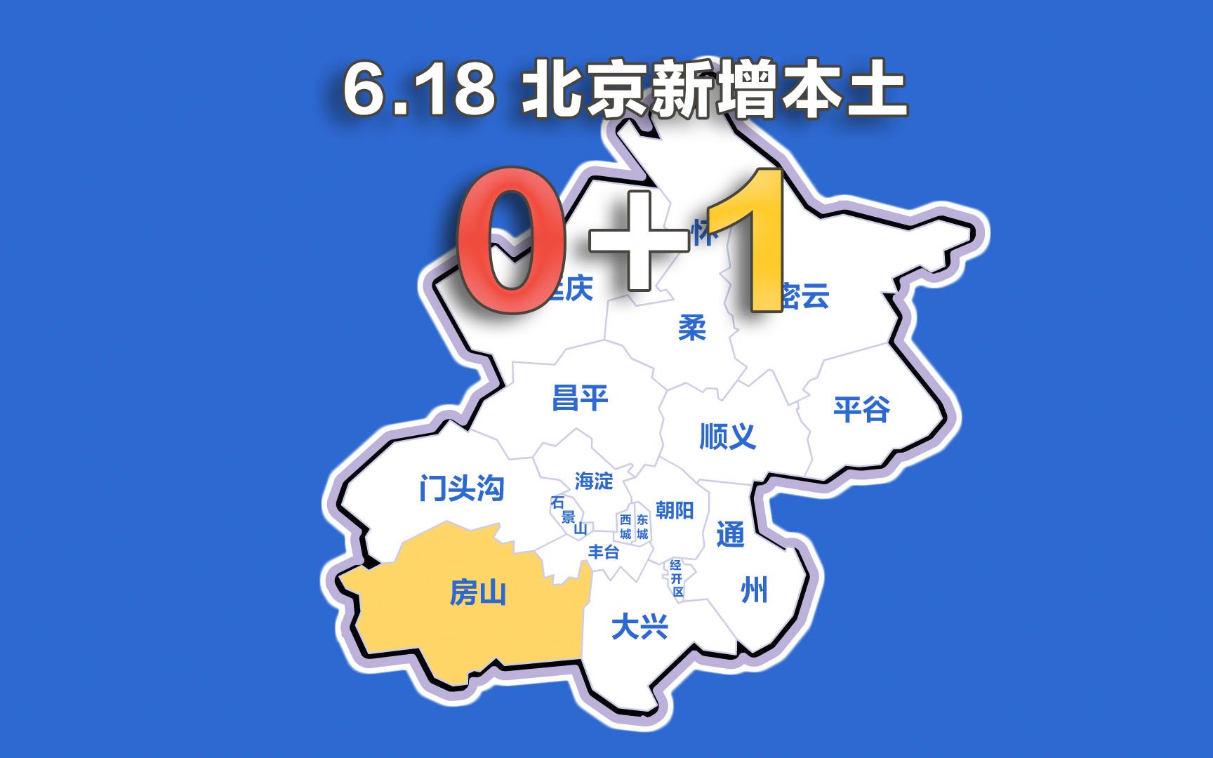 北京疫情动态地图：6月18日新增无症状1例
