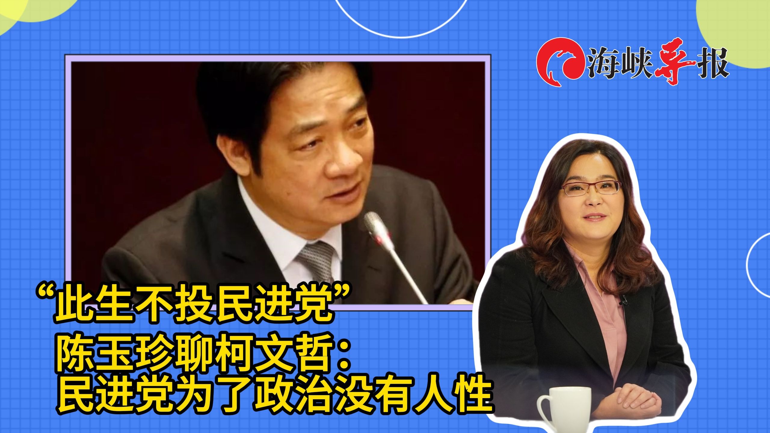 “此生不投民进党”，陈玉珍聊柯文哲：民进党为了政治没有人性