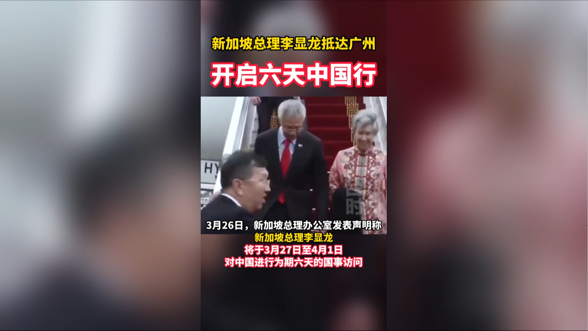 新加坡总理李显龙抵达广州，开启六天中国行