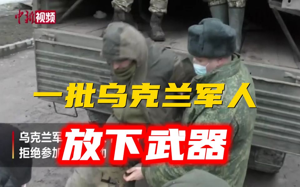 顿涅茨克民兵发布视频：一批乌克兰军人放下武器