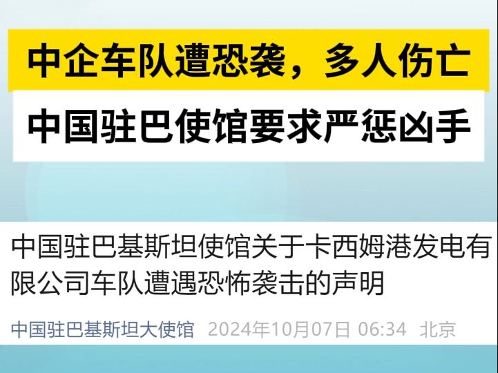 中企车队遭恐袭，多人伤亡 中国驻巴使馆要求严惩凶手