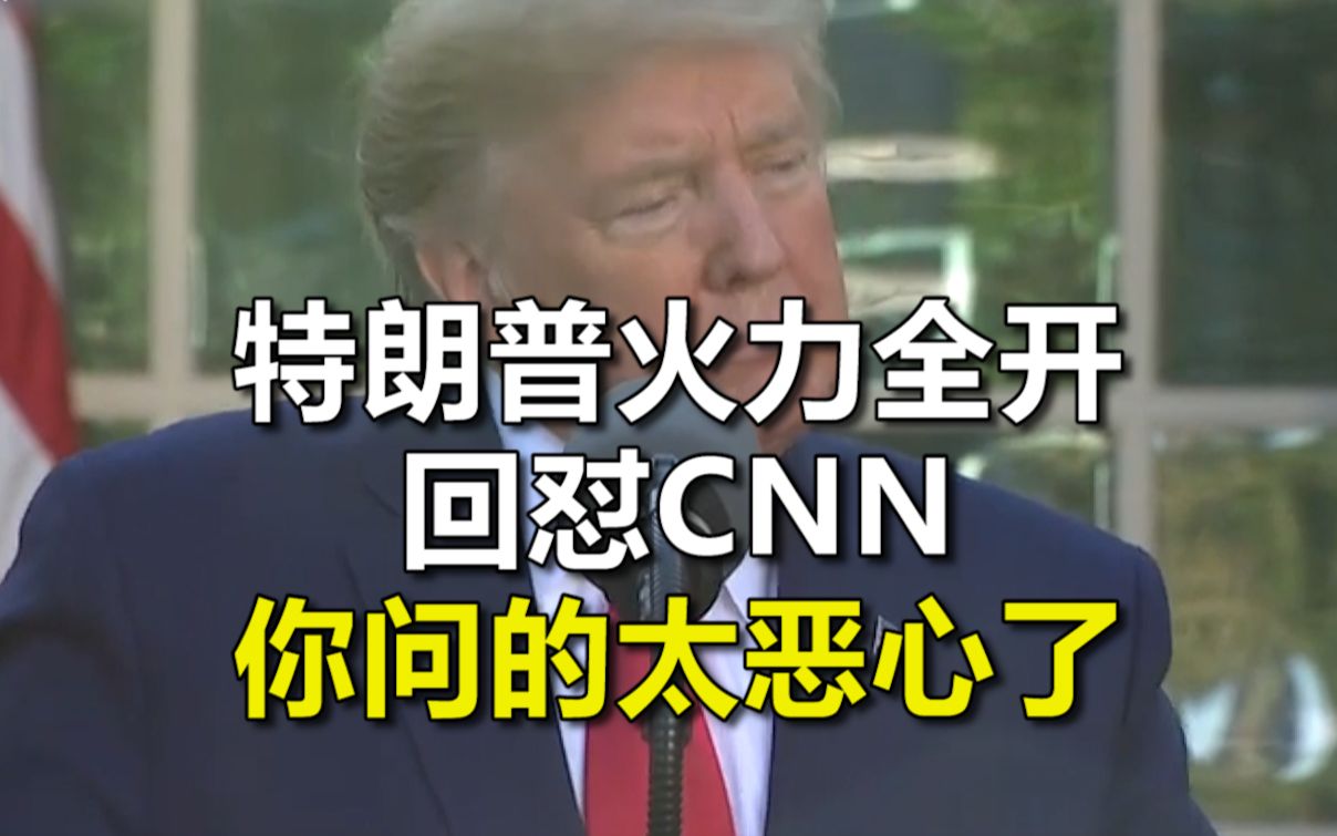 特朗普火力全开回怼CNN：你问的太恶心了