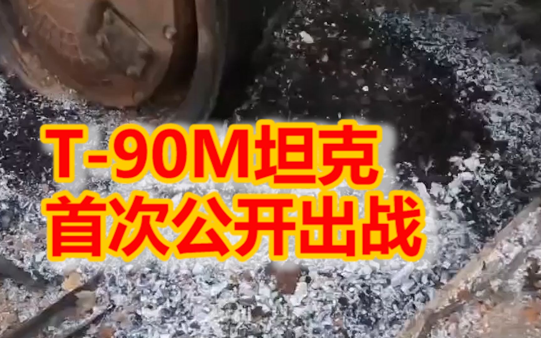俄媒：俄军歼灭一支试图进入哈尔科夫定居点的乌军部队，T-90M坦克首次公开出战