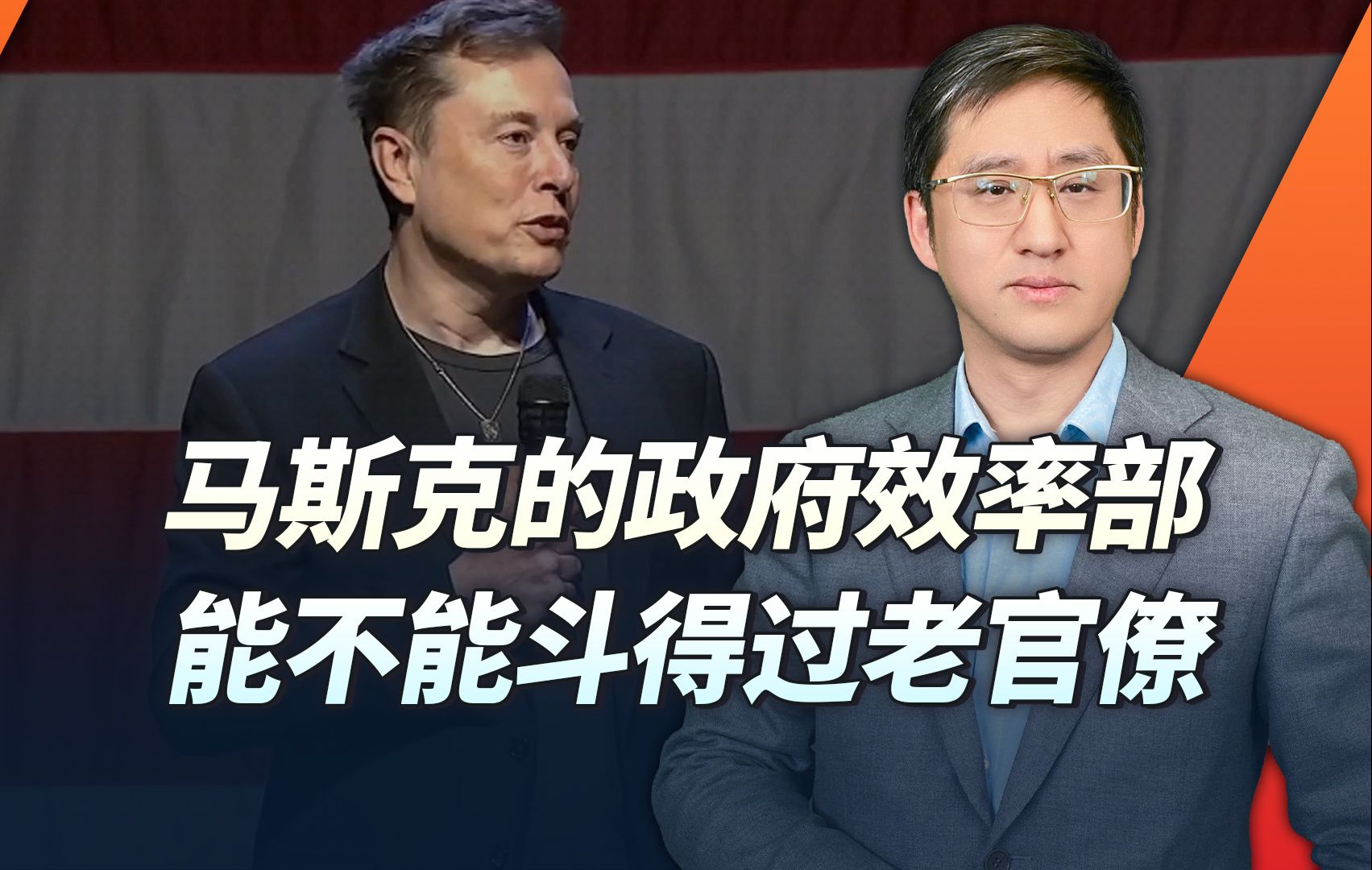 马督工政府效率部“形象宣传片”火遍全球，砸人饭碗能坚持多久