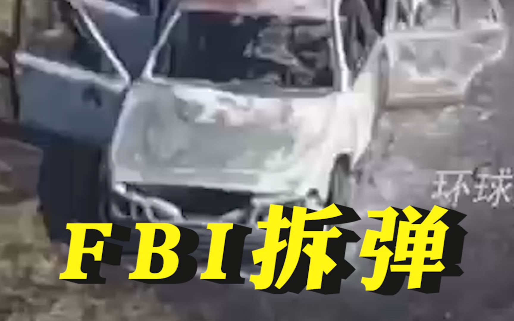 致5人受伤！美国FBI拆弹训练遇意外爆炸，现场汽车被烧黑