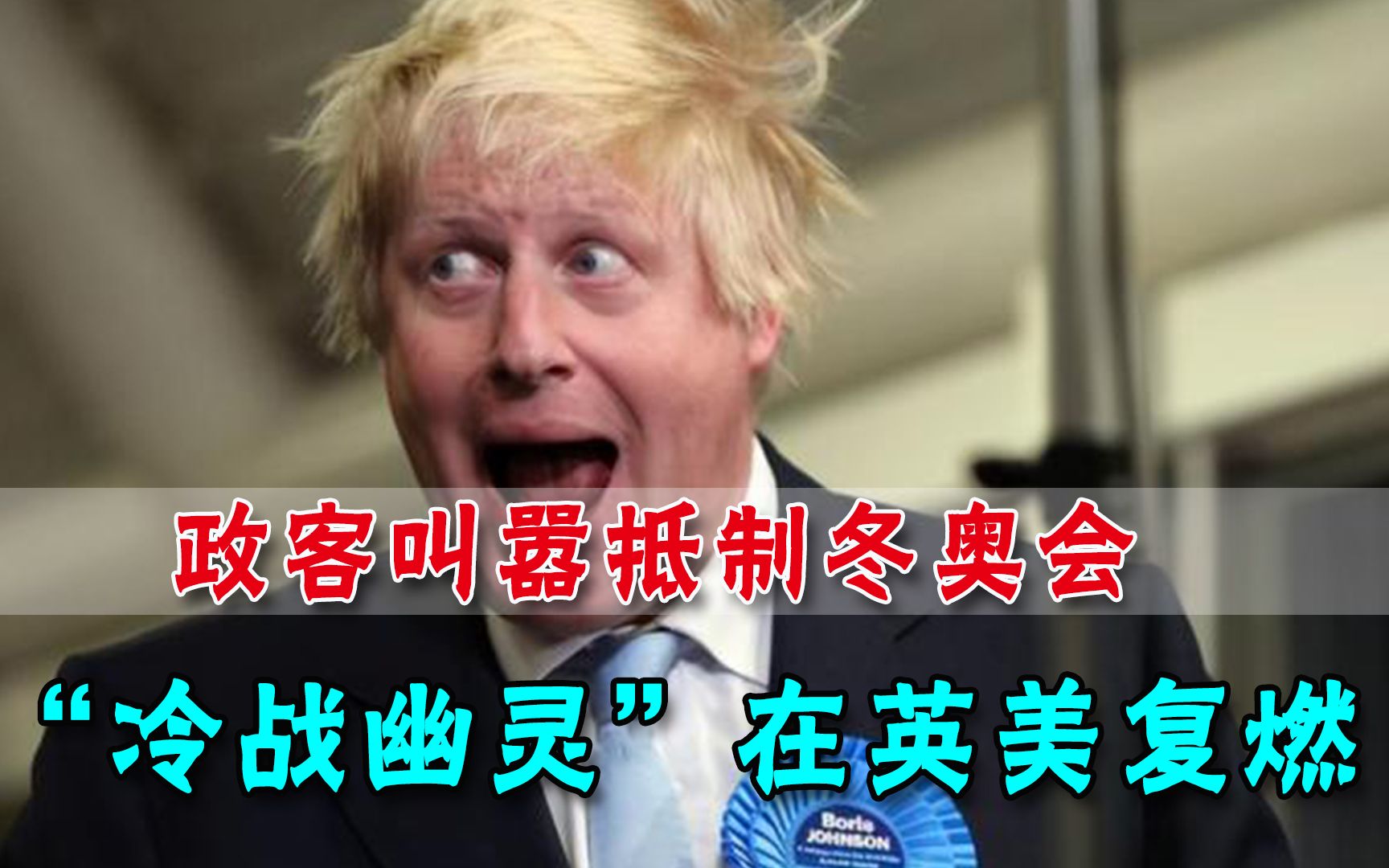 政客叫嚣抵制北京冬奥，“冷战幽灵”在英美死灰复燃，关键看拜登
