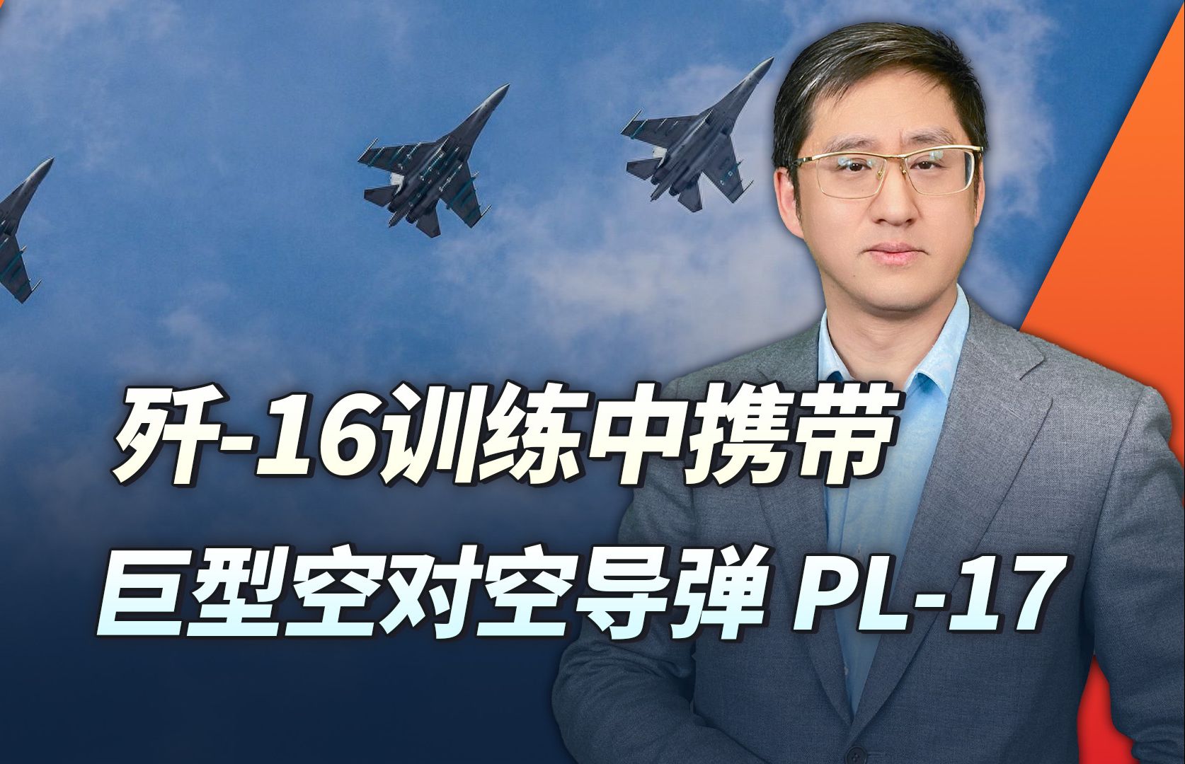歼-16训练中携带巨型空对空导弹PL-17，且看美国人如何表示忧虑