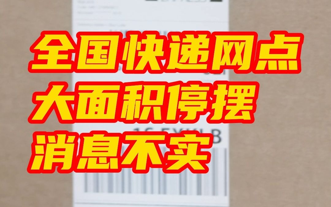 全国快递网点大面积停摆消息不实