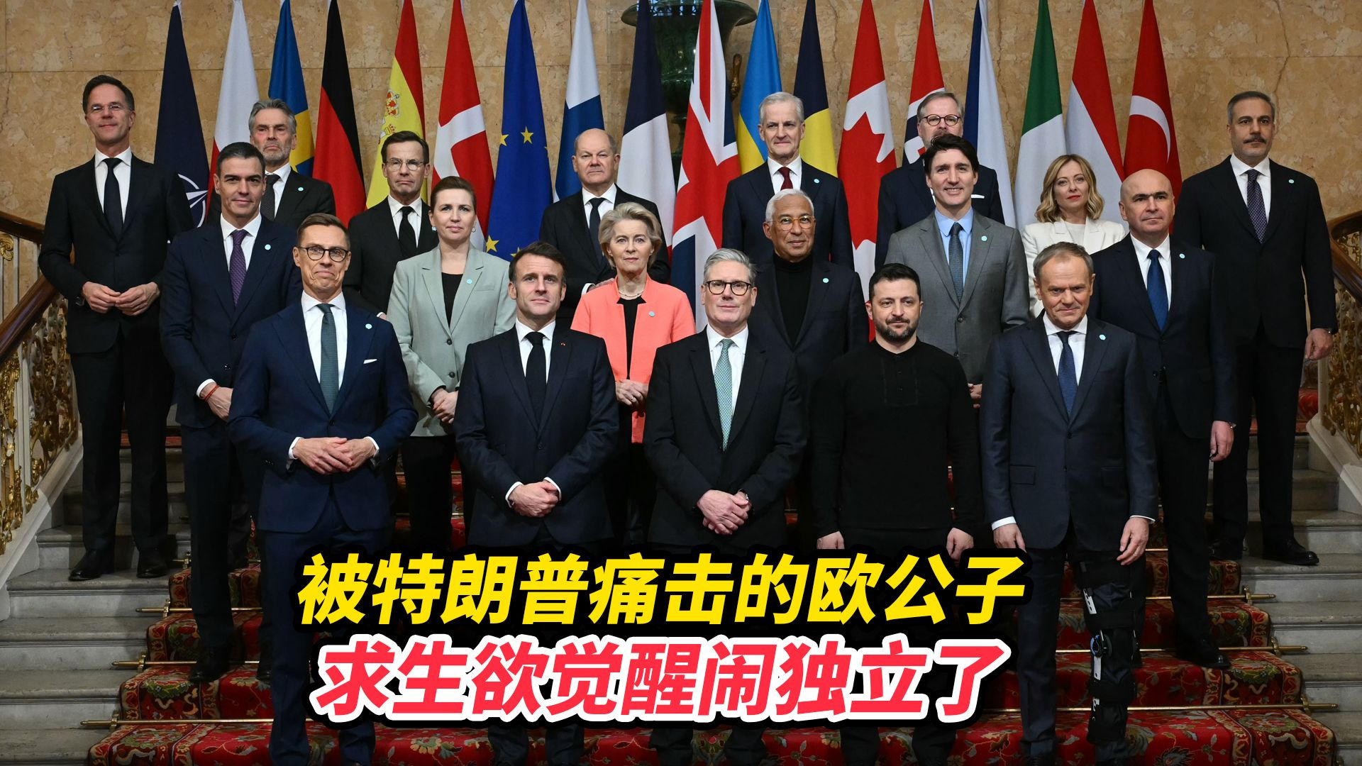 被特朗普痛击的欧公子，求生欲觉醒闹独立了