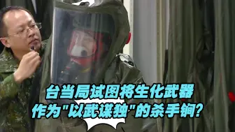 台当局试图将生化武器作为“以武谋独”的杀手锏？专家分析
