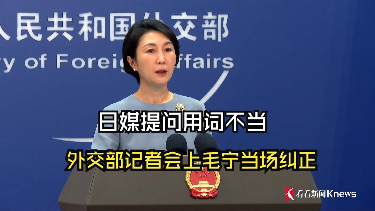 日媒提问用词不当 外交部记者会上毛宁当场纠正