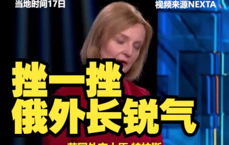 英外相称要挫一挫俄外长锐气，扎哈罗娃翻出其访俄表现“耻辱”历史
