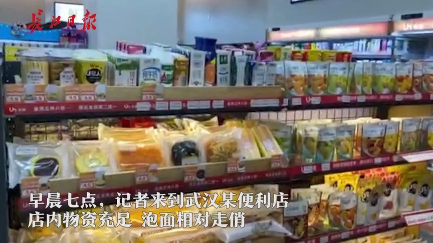 武汉便利店清早7点秩序如常物资充足，泡面相对走俏