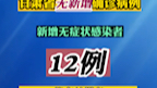 10月24日0—24时，甘肃省无新增确诊病例；新增无症状感染者12例，均在兰州市(七里河区7例、城关区5例)