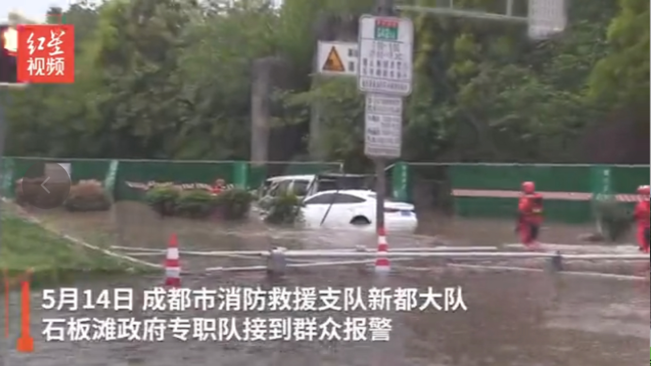 一夜风雨！成金青快速路一路段因积水多车遇困 消防紧急救援