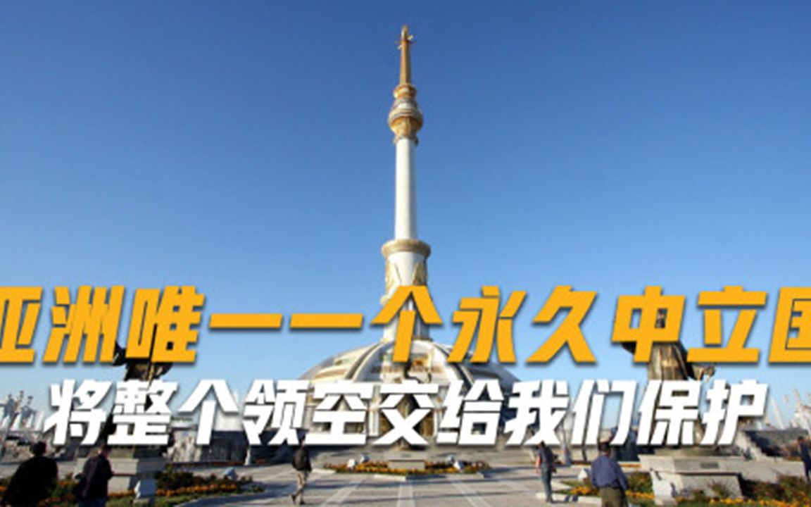 又一兄弟国！亚洲唯一一个永久中立国，将整个领空交给我们保护