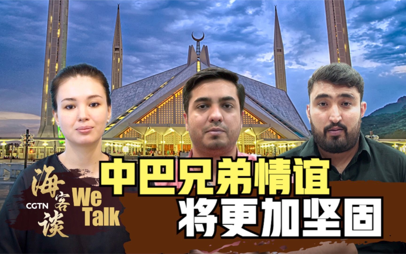 海客谈：中巴兄弟情谊将更加坚固