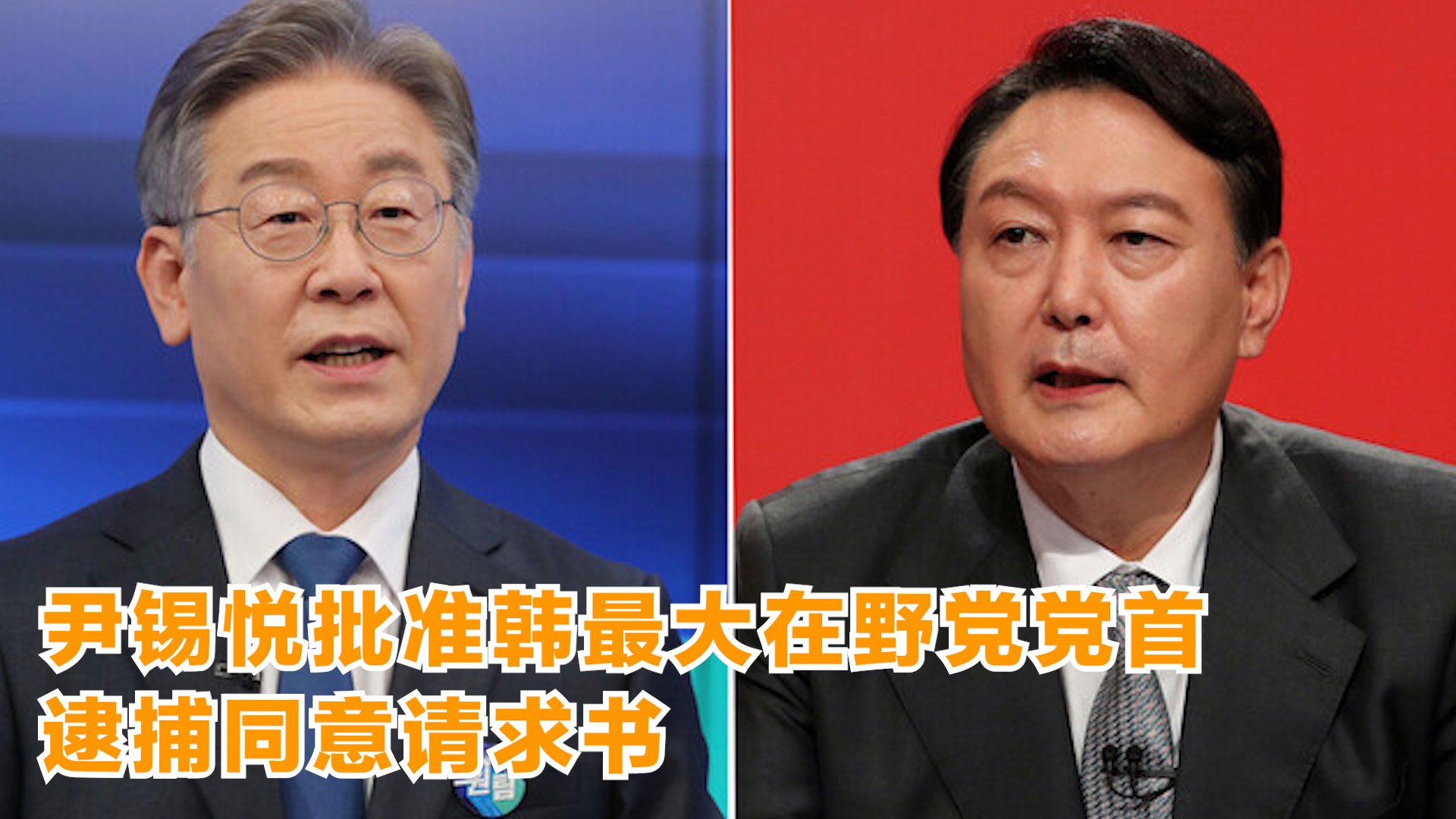 尹锡悦批准韩最大在野党党首逮捕同意请求书