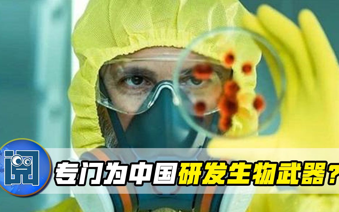 俄官员：美国专门为中国研发生物武器，中方向美发出“灵魂拷问”