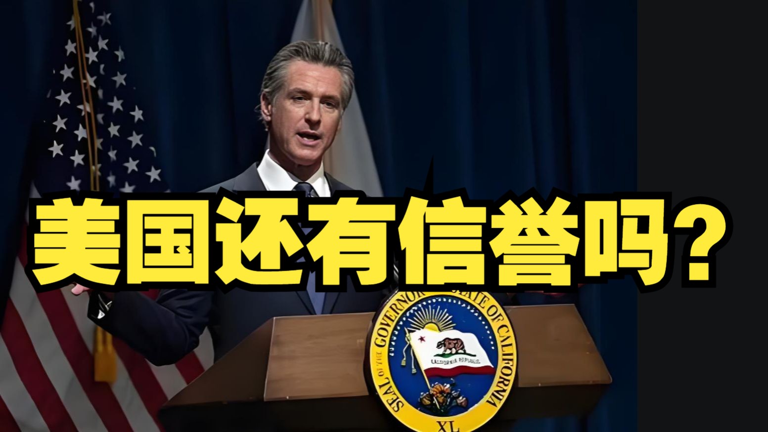加州州长怒批美国关税政策：“美国信誉”已遭永久性损害！