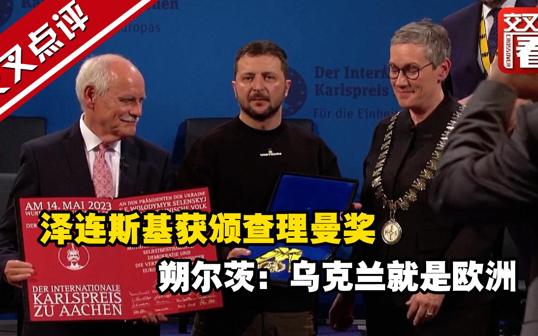 泽连斯基获颁查理曼奖 朔尔茨：乌克兰就是欧洲