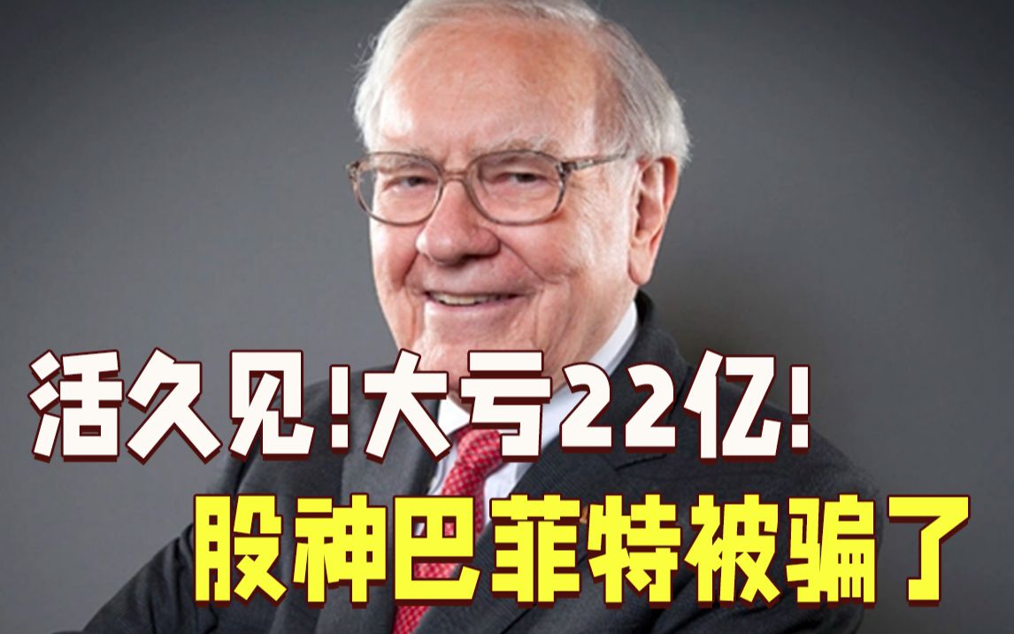 活久见！ 股神巴菲特居然被骗了 大亏22亿