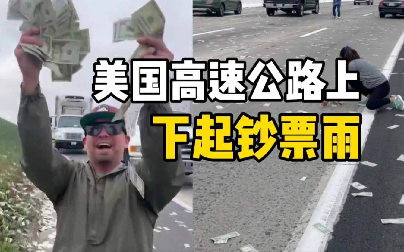 美国一运钞车故障 钞票洒满高速司机狂捡