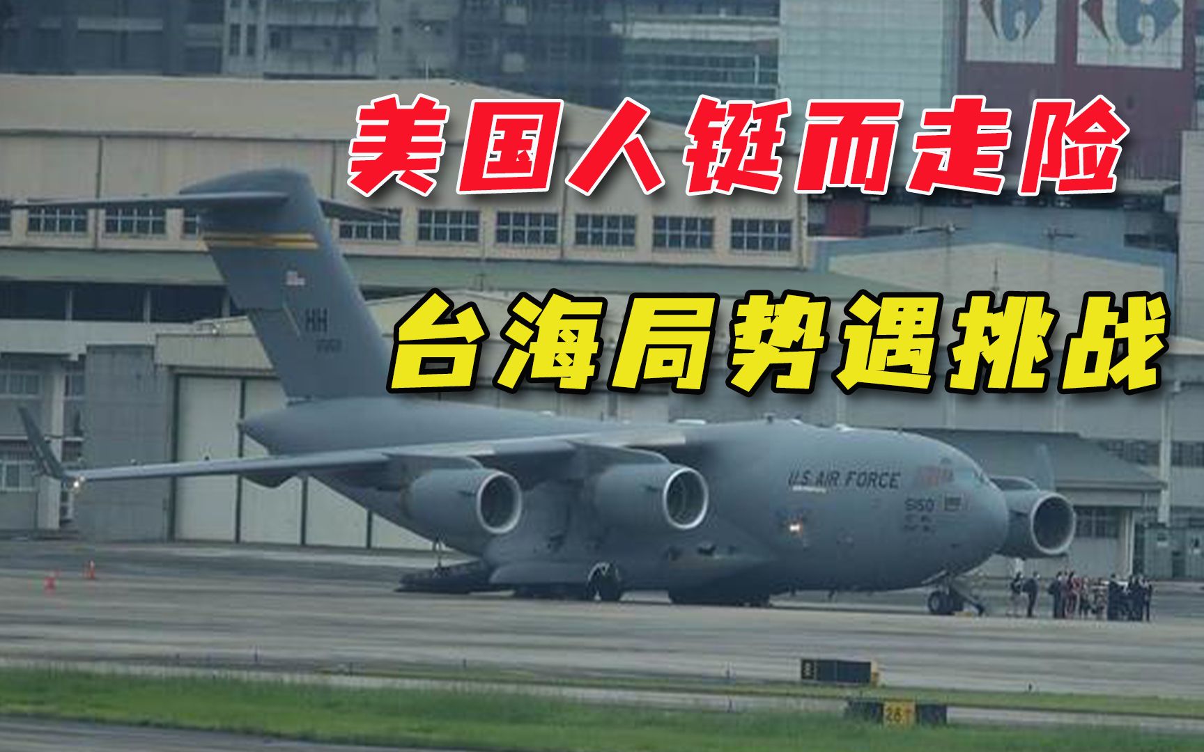 为“正规军入台”打前战？美军运输机抵台居心不良，迈出冒险一步