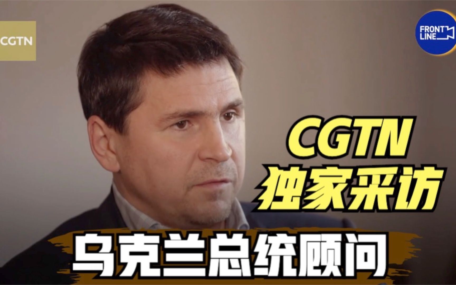 CGTN独家：乌克兰总统顾问称乌坚持外交解决冲突