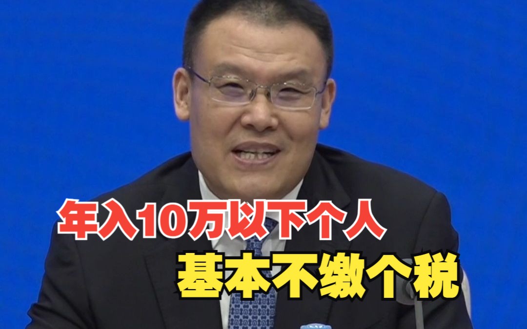 财政部：年收入10万元以下个人基本不缴个税