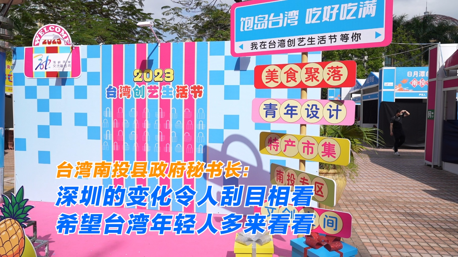 台湾南投县政府秘书长： 深圳的变化令人刮目相看