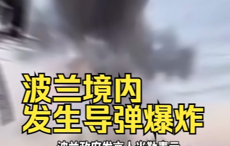波兰媒体：波兰境内发生导弹爆炸，致2人死亡