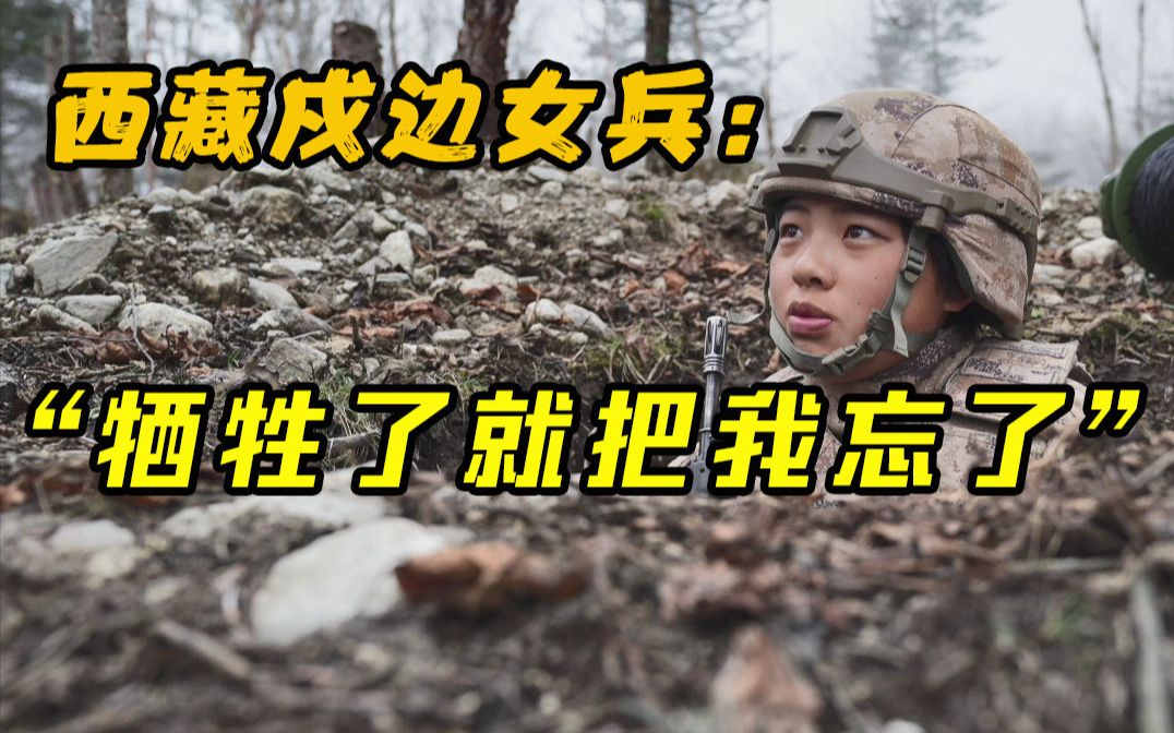 西藏戍边女兵说牺牲了就把我忘了