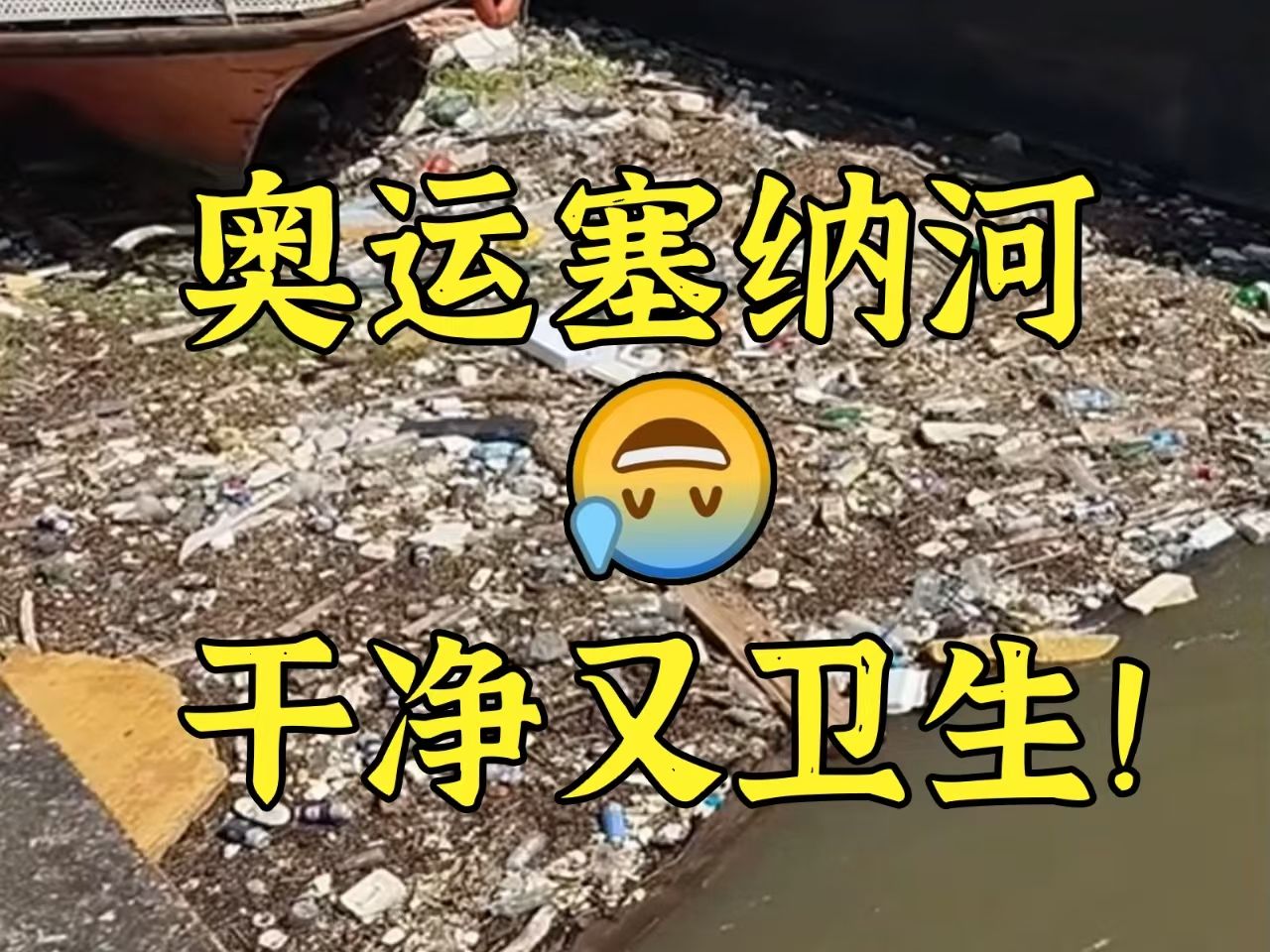 巴黎奥运：只要太阳发起照射，塞纳河一定会好起来的！