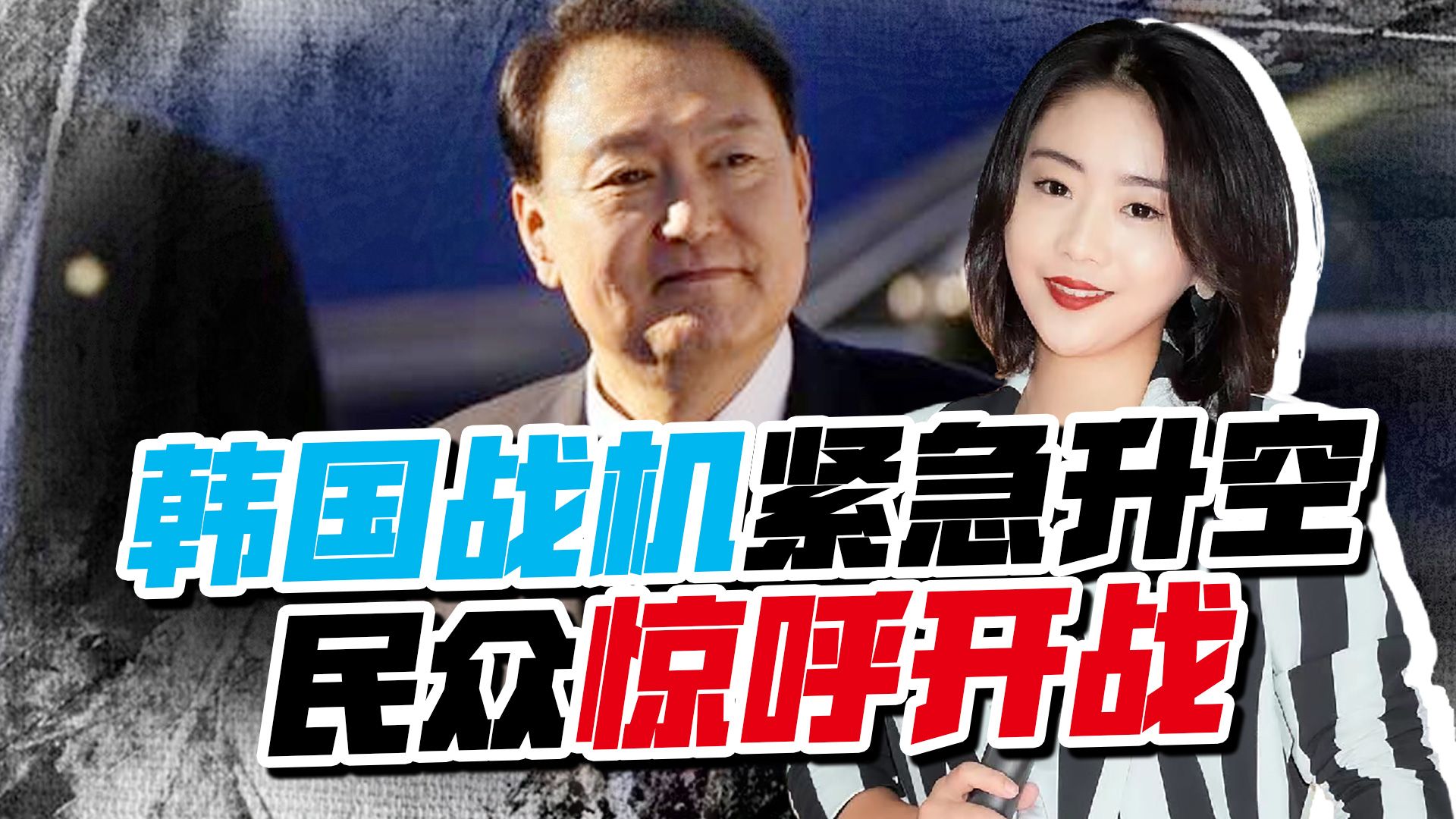 不顾美国，韩公开向华示好，凌晨出动战斗机，民众惊呼：开战了