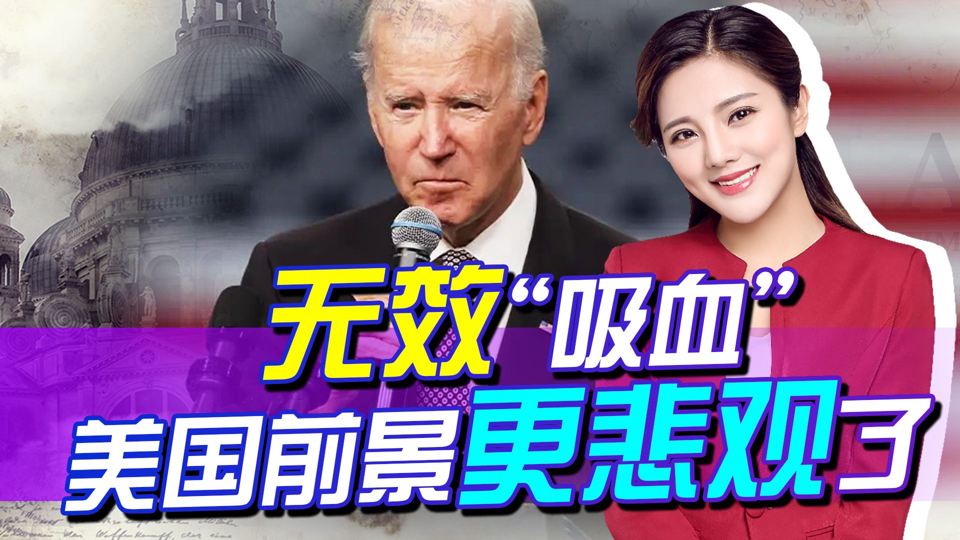 吸了欧洲那么多“血”，怎么美国还是前景堪忧，到底还是自作自受