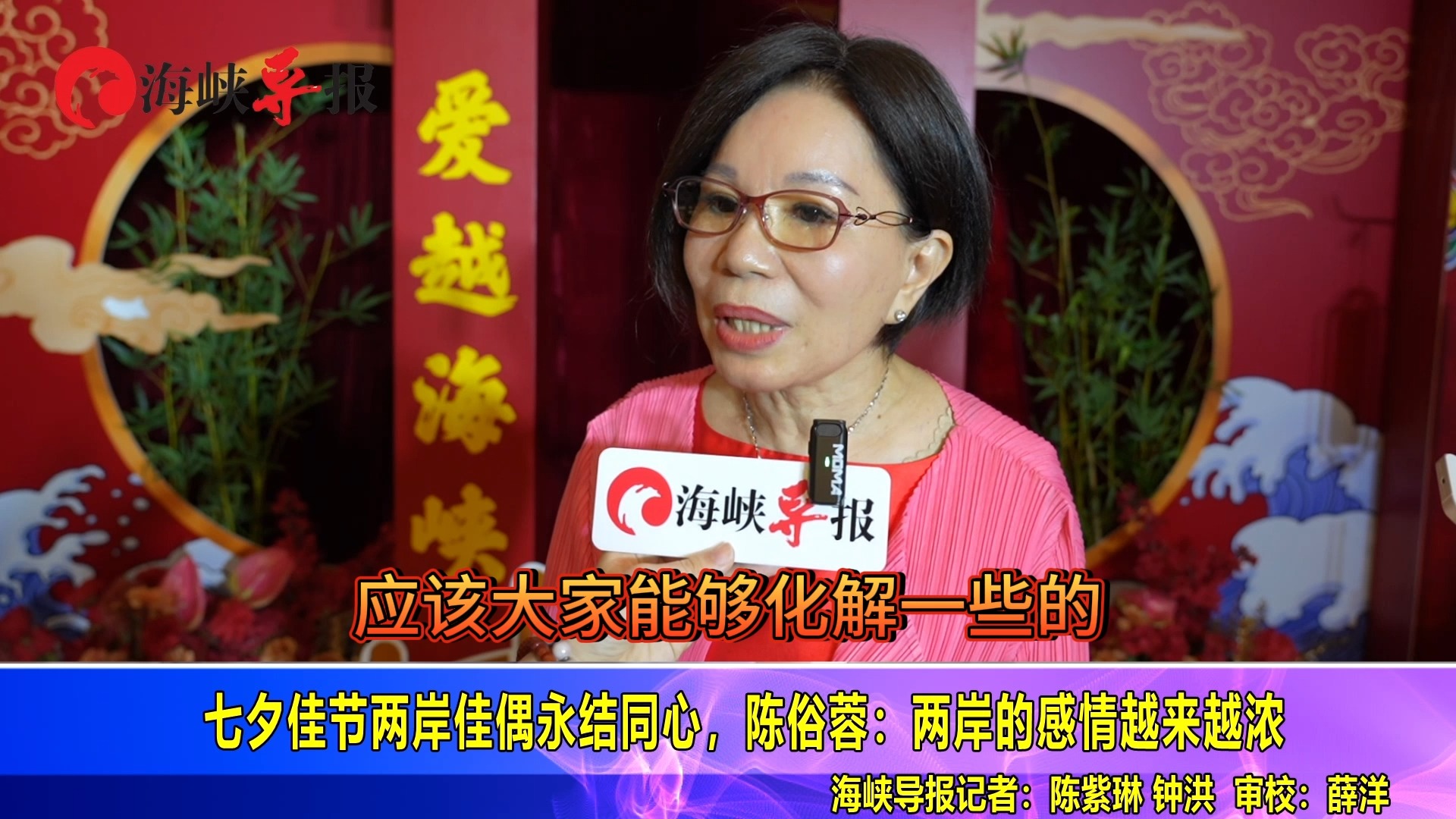 七夕佳节两岸佳偶永结同心，陈俗蓉：两岸的感情越来越浓