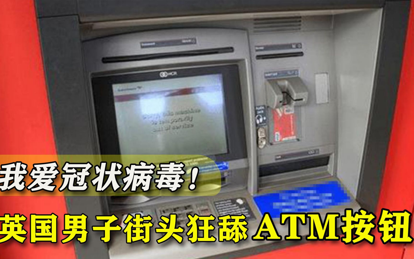 疫情下的疯狂！英国男子街头狂舔ATM按钮，喊话：我爱冠状病毒