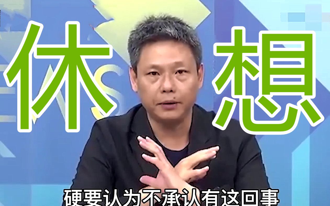 想啥呢？民进党不承认“九二共识”却想要“建设性模糊”