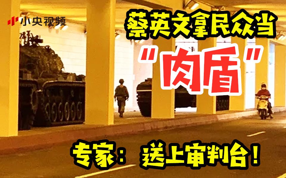 蔡英文当局把武器藏居民区 拿民众当“肉盾” 专家：将来要上审判台