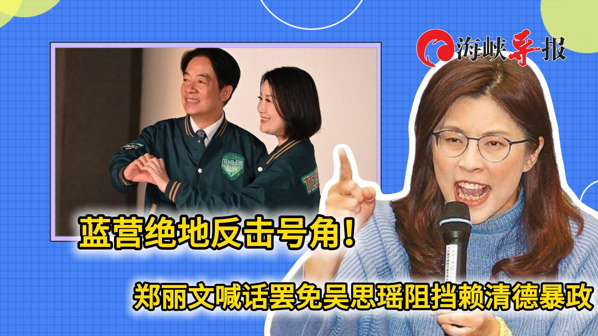 蓝营吹起绝地反击号角！郑丽文喊话：罢免吴思瑶阻挡赖清德暴政