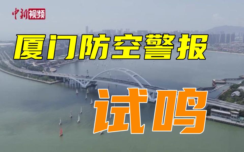 厦门试鸣防空警报 300余台警报器同时开！